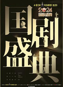 91杏吧在线《2024国剧盛典》免费在线观看