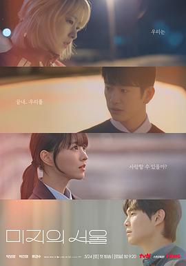 91果冻《未知的首尔 미지의 서울》免费在线观看