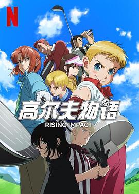 91果冻《一击冲天第一季》免费在线观看