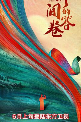 91杏吧在线《时间的答卷 第一季》免费在线观看