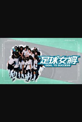 91杏吧在线《足球女将》免费在线观看