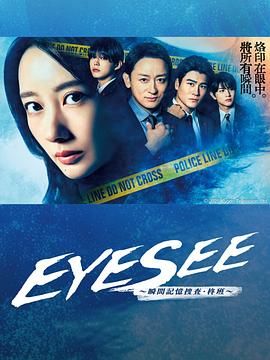 91杏吧在线《EYESEE～瞬间记忆搜查·柊班》免费在线观看