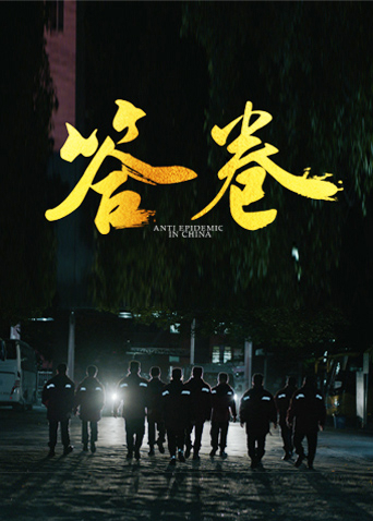 91杏吧《答卷——援鄂医疗队员抗疫访谈录》免费在线观看