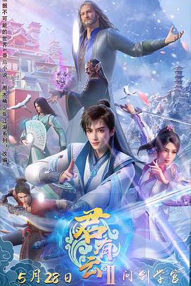 91杏吧《君有云第二季》免费在线观看