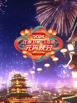 91果冻《2025江苏卫视ai荔枝元宵晚会》免费在线观看