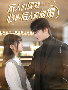 91杏吧《家人们读我心声后人设崩塌》免费在线观看