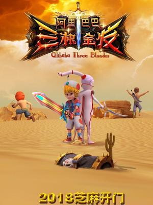 91果冻《阿里巴巴三根金发》免费在线观看