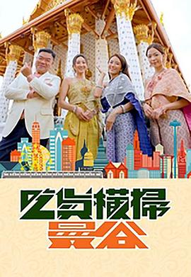 91果冻《吃货横扫曼谷》免费在线观看