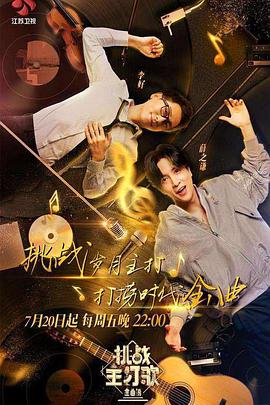 91果冻《金曲捞之挑战主打歌》免费在线观看