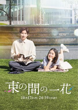 91杏吧《一霎一花 束の間の一花》免费在线观看