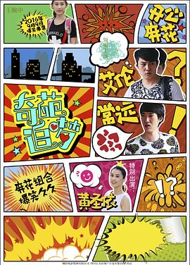 91杏吧在线《奇葩追梦》免费在线观看