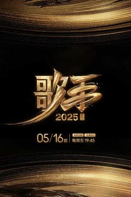 91杏吧《歌手2025》免费在线观看