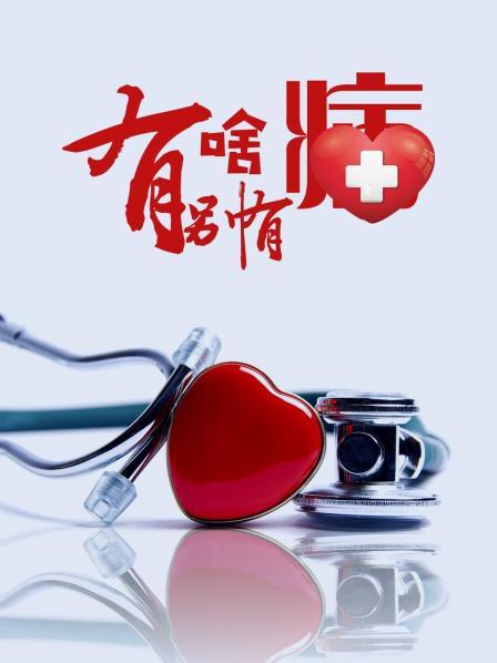 91果冻《有啥别有病》免费在线观看