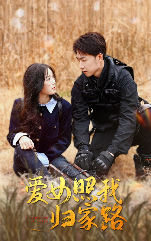 91杏吧《爱女照我归家路》免费在线观看