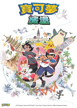 91果冻《宝可梦旅途[电影解说]》免费在线观看