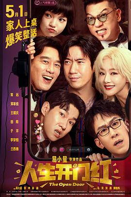 91果冻《人生开门红》免费在线观看