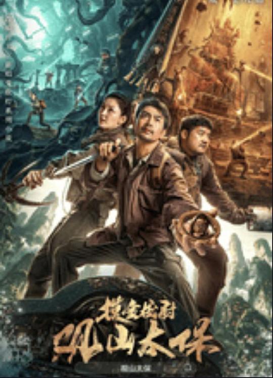 91杏吧《观山太保》免费在线观看