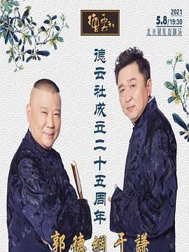 91杏吧《德云社成立二十五周年庆典》免费在线观看