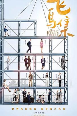 91果冻《飞鸟集》免费在线观看