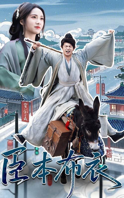 91杏吧《臣本布衣》免费在线观看