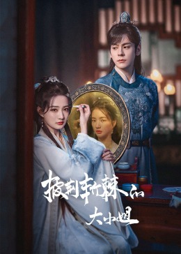 91杏吧《披荆斩棘的大小姐》免费在线观看