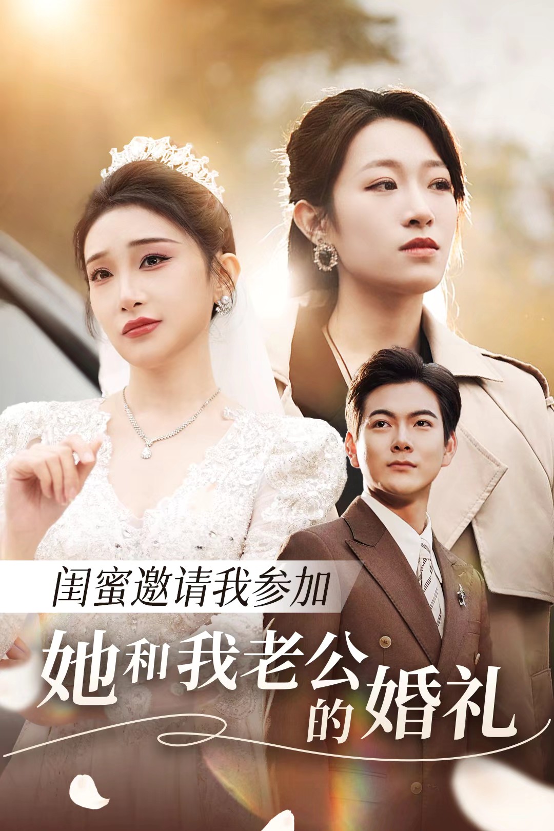 91果冻《闺蜜邀请我参加她和我老公的婚礼》免费在线观看