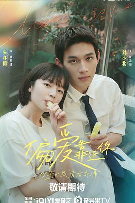 91杏吧在线《偏爱靠近你》免费在线观看