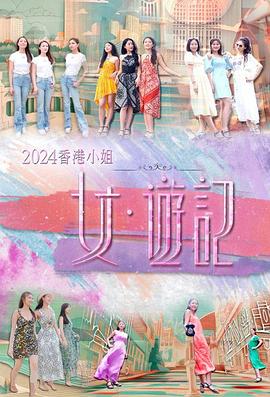 91杏吧《2024香港小姐 女·游记》免费在线观看