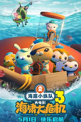 91果冻《海底小纵队：海啸大危机[预告片]》免费在线观看