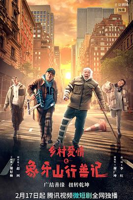 91杏吧在线《乡村爱情之象牙山行善记》免费在线观看