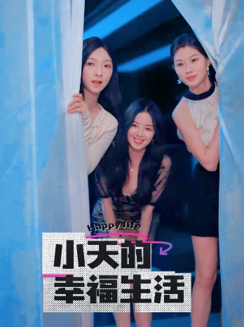 91杏吧在线《小天的幸福生活》免费在线观看