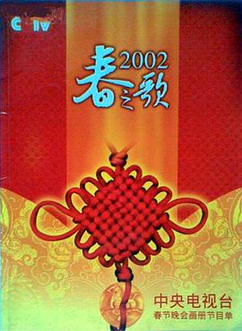 91杏吧《2002年中央电视台春节联欢晚会》免费在线观看