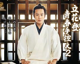 91果冻《立花登青春备忘录2》免费在线观看