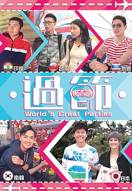 91杏吧在线《过节》免费在线观看