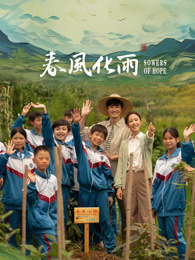 91杏吧在线《春风化雨》免费在线观看