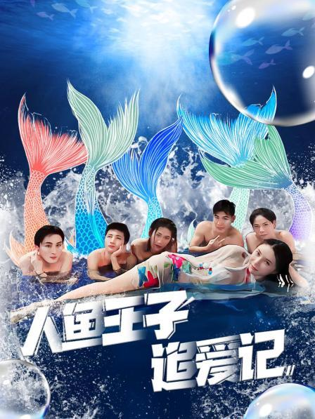 91杏吧《人鱼王子追爱记》免费在线观看