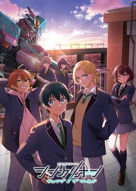 91杏吧在线《新干线变形机器人 CHANGE THE WORLD シンカリオン チェンジ ザ ワールド》免费在线观看