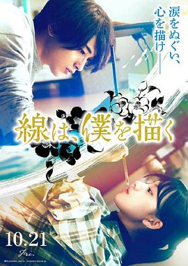 91果冻《线，画出的我 線は、僕を描く》免费在线观看