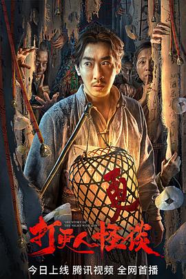 91杏吧在线《打更人怪谈》免费在线观看