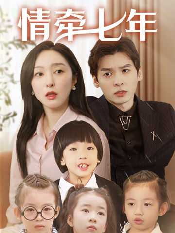 91果冻《情牵七年》免费在线观看