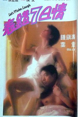 91杏吧《表错7日情 表錯7日情》免费在线观看