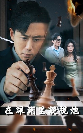 91果冻《在深渊里凝视她》免费在线观看