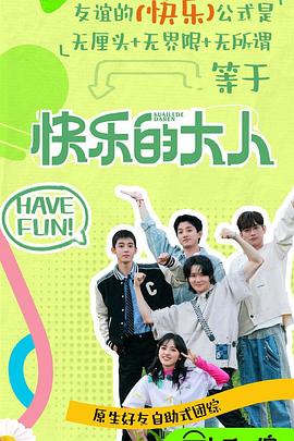 91果冻《快乐的大人第二季》免费在线观看