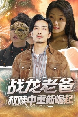 91果冻《战龙老爸救赎中重新崛起》免费在线观看
