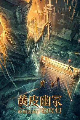 91杏吧《黄皮幽冢》免费在线观看