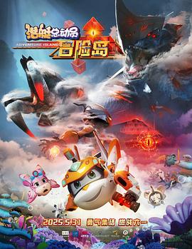 91果冻《潜艇总动员：冒险岛》免费在线观看