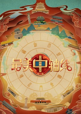 91杏吧《最美中轴线 第三季》免费在线观看