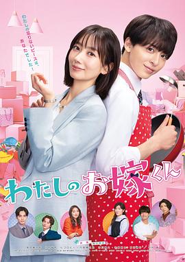 91杏吧在线《我的媳夫 わたしのお嫁くん》免费在线观看