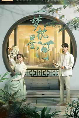 91杏吧《一梦枕星河》免费在线观看