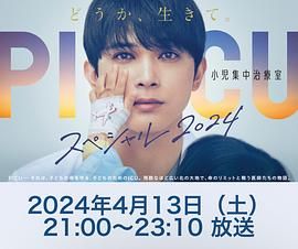 91杏吧《PICU 儿童重症监护室 特别篇 2024 PICU 小児集中治療室 スペシャル 2024》免费在线观看